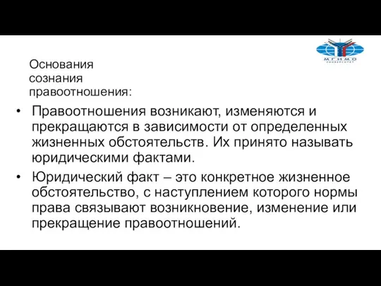 Основания сознания правоотношения: Правоотношения возникают, изменяются и прекращаются в зависимости от