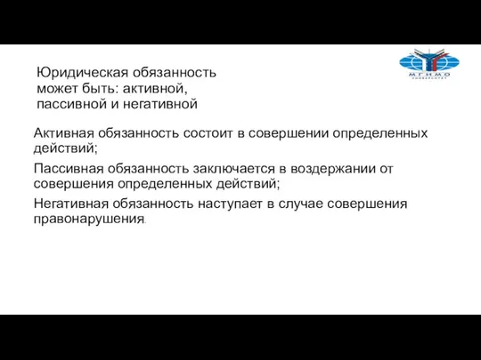 Юридическая обязанность может быть: активной, пассивной и негативной Активная обязанность состоит