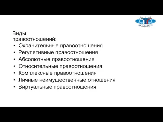 Виды правоотношений: Охранительные правоотношения Регулятивные правоотношения Абсолютные правоотношения Относительные правоотношения Комплексные