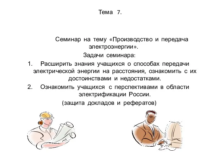 Тема 7. Семинар на тему «Производство и передача электроэнергии». Задачи семинара: