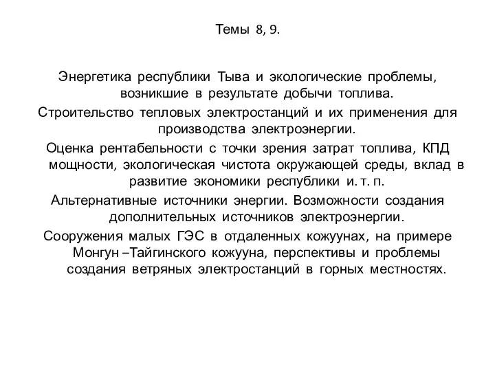 Темы 8, 9. Энергетика республики Тыва и экологические проблемы, возникшие в