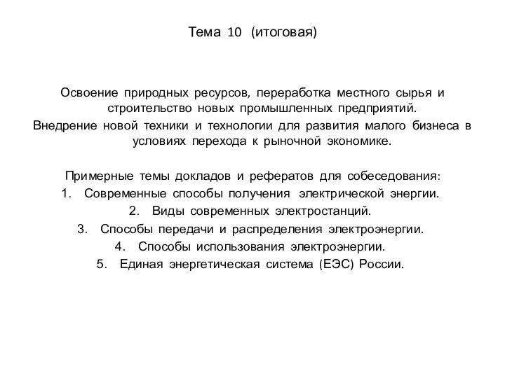 Тема 10 (итоговая) Освоение природных ресурсов, переработка местного сырья и строительство