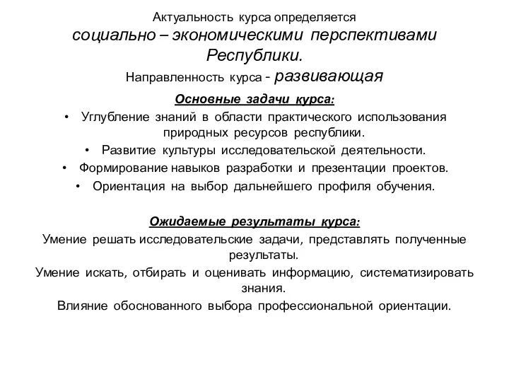 Актуальность курса определяется социально – экономическими перспективами Республики. Направленность курса -