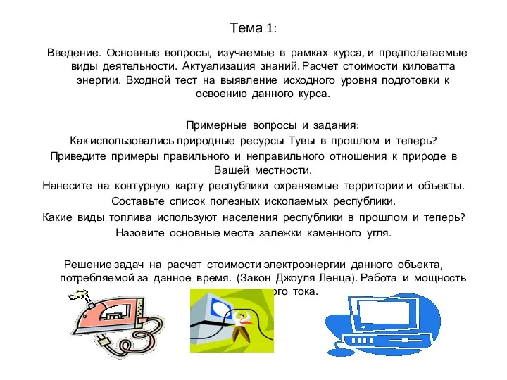 Тема 1: Введение. Основные вопросы, изучаемые в рамках курса, и предполагаемые