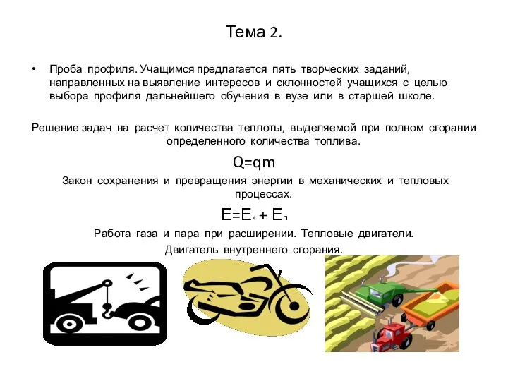 Тема 2. Проба профиля. Учащимся предлагается пять творческих заданий, направленных на