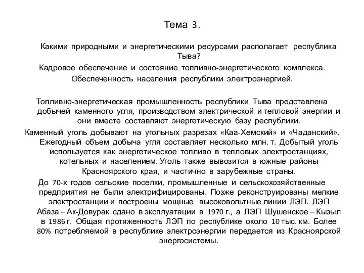 Тема 3. Какими природными и энергетическими ресурсами располагает республика Тыва? Кадровое