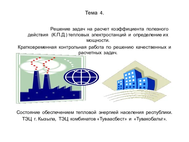 Тема 4. Решение задач на расчет коэффициента полезного действия (К.П.Д.) тепловых