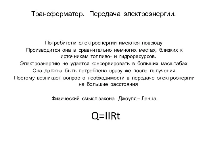 Трансформатор. Передача электроэнергии. Потребители электроэнергии имеются повсюду. Производится она в сравнительно