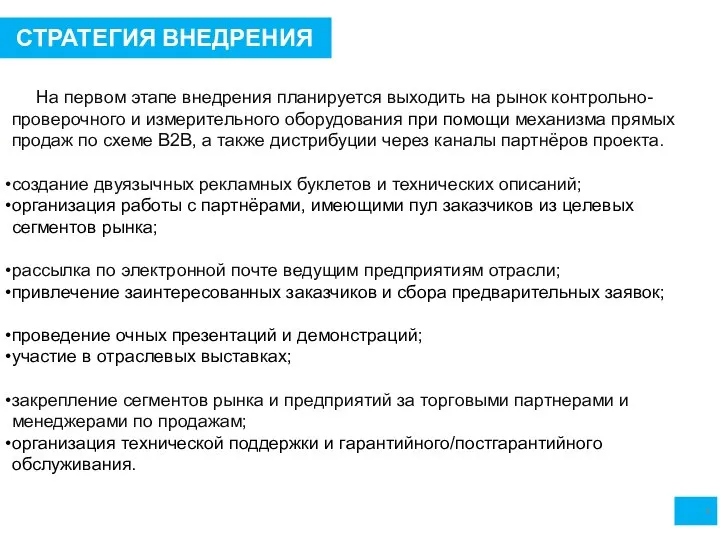 СТРАТЕГИЯ ВНЕДРЕНИЯ 8 На первом этапе внедрения планируется выходить на рынок