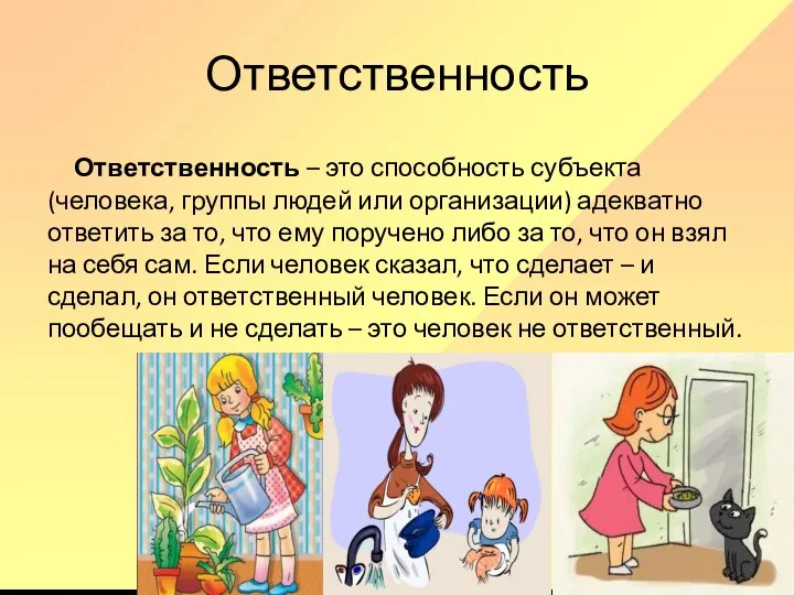 Ответственность Ответственность – это способность субъекта (человека, группы людей или организации)