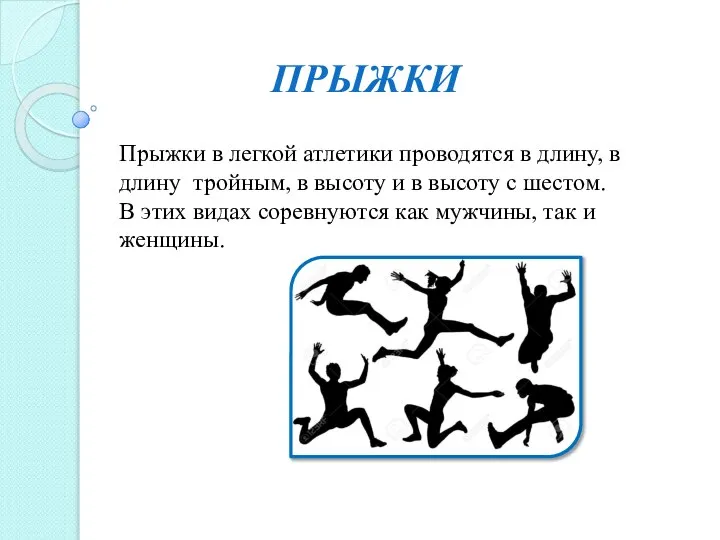 ПРЫЖКИ Прыжки в легкой атлетики проводятся в длину, в длину тройным,