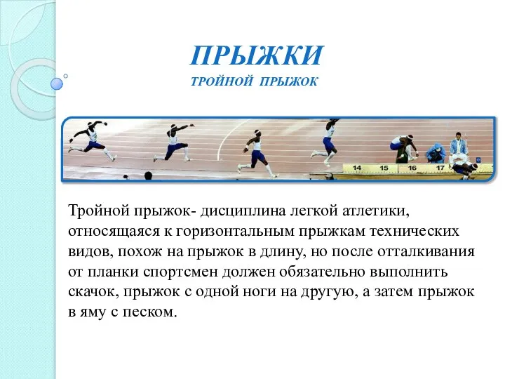 ПРЫЖКИ Тройной прыжок- дисциплина легкой атлетики, относящаяся к горизонтальным прыжкам технических