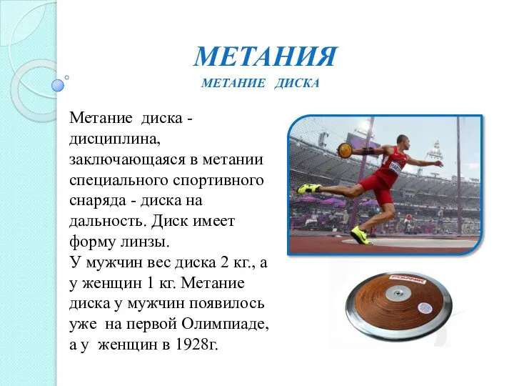 МЕТАНИЯ Метание диска - дисциплина, заключающаяся в метании специального спортивного снаряда