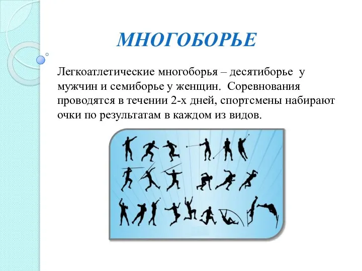 МНОГОБОРЬЕ Легкоатлетические многоборья – десятиборье у мужчин и семиборье у женщин.