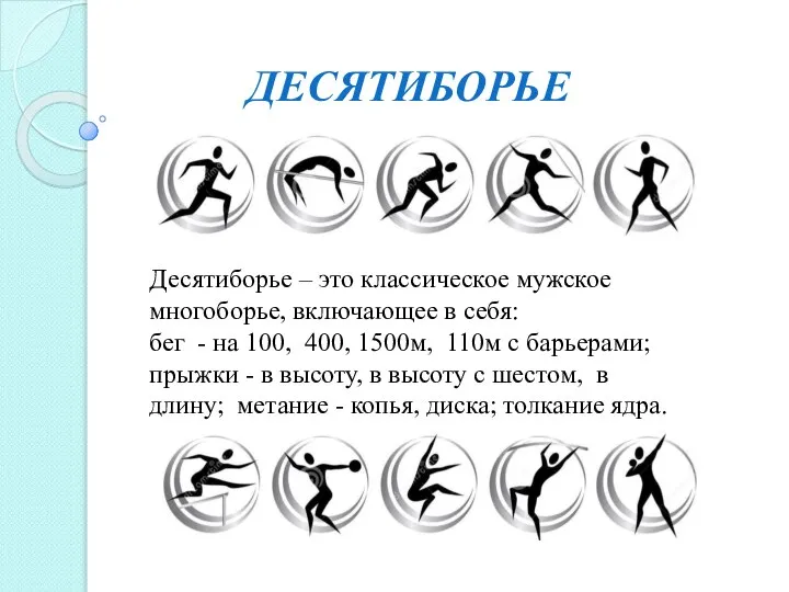 ДЕСЯТИБОРЬЕ Десятиборье – это классическое мужское многоборье, включающее в себя: бег