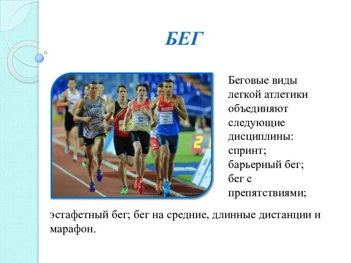 БЕГ Беговые виды легкой атлетики объединяют следующие дисциплины: спринт; барьерный бег;