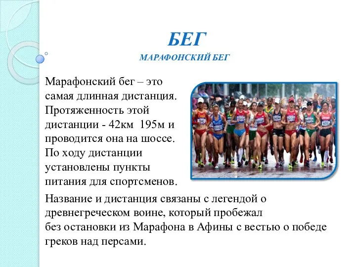 БЕГ Марафонский бег – это самая длинная дистанция. Протяженность этой дистанции