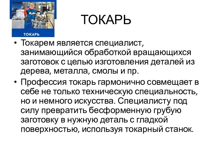 ТОКАРЬ Токарем является специалист, занимающийся обработкой вращающихся заготовок с целью изготовления