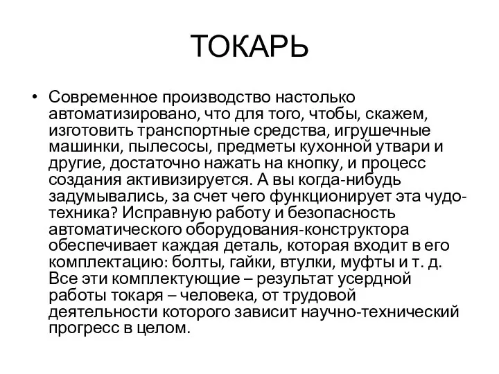 ТОКАРЬ Современное производство настолько автоматизировано, что для того, чтобы, скажем, изготовить