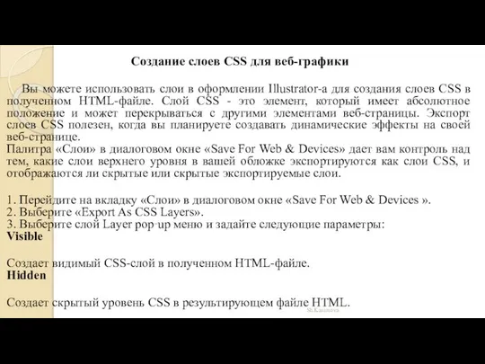 Sh.Kasimova Создание слоев CSS для веб-графики Вы можете использовать слои в