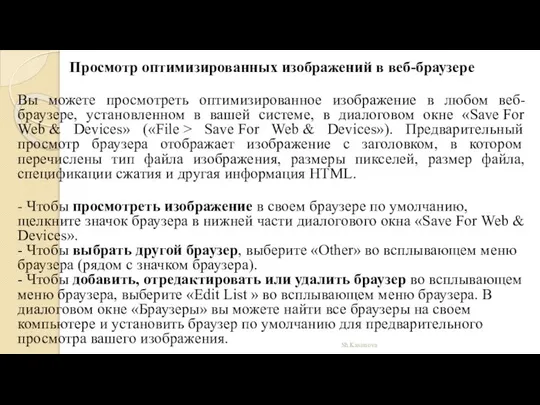 Просмотр оптимизированных изображений в веб-браузере Вы можете просмотреть оптимизированное изображение в