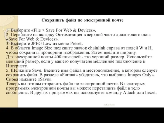 Sh.Kasimova Сохранить файл по электронной почте 1. Выберите «File > Save