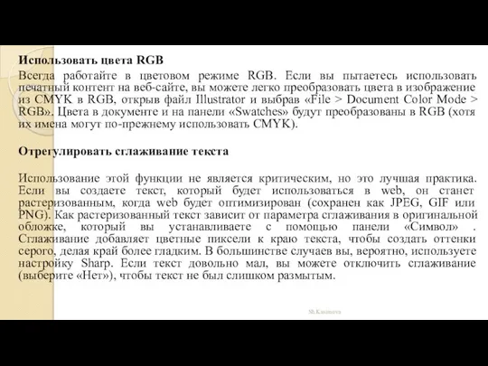 Sh.Kasimova Использовать цвета RGB Всегда работайте в цветовом режиме RGB. Если