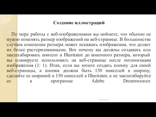 Создание иллюстраций По мере работы с веб-изображениями вы поймете, что обычно