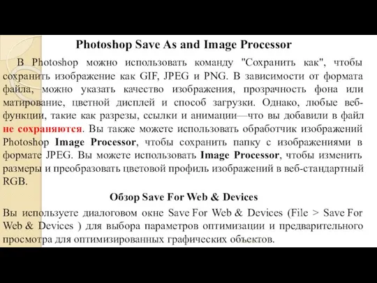 Photoshop Save As and Image Processor В Photoshop можно использовать команду