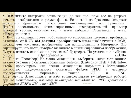 5. Изменяйте настройки оптимизации до тех пор, пока вас не устроит