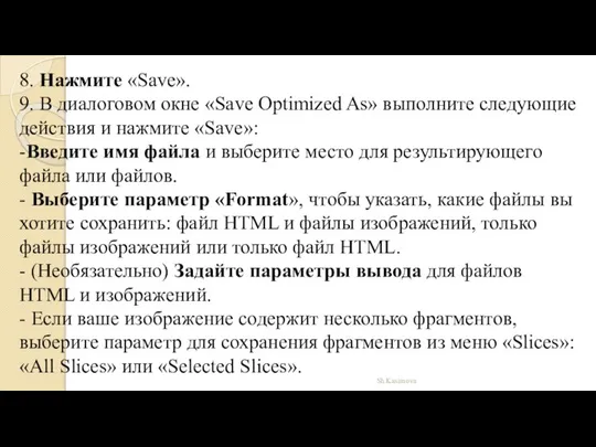 Sh.Kasimova 8. Нажмите «Save». 9. В диалоговом окне «Save Optimized As»