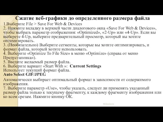 Сжатие веб-графики до определенного размера файла 1.Выберите File > Save For