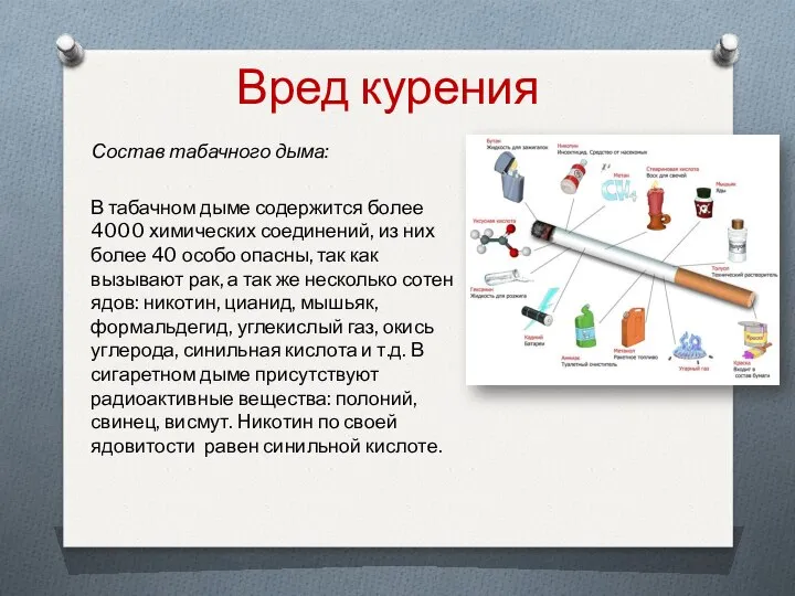 Вред курения Состав табачного дыма: В табачном дыме содержится более 4000