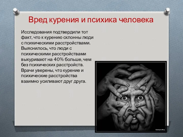 Вред курения и психика человека Исследования подтвердили тот факт, что к