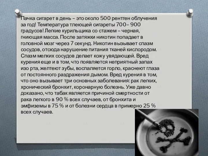 Пачка сигарет в день – это около 500 рентген облучения за