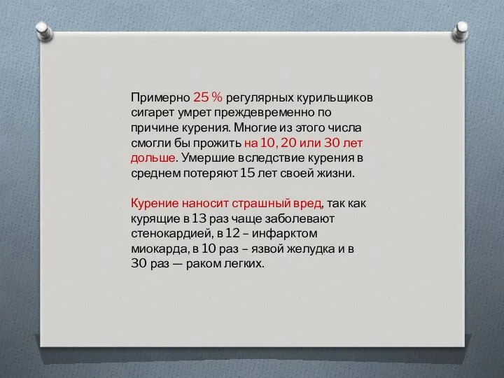 Примерно 25 % регулярных курильщиков сигарет умрет преждевременно по причине курения.