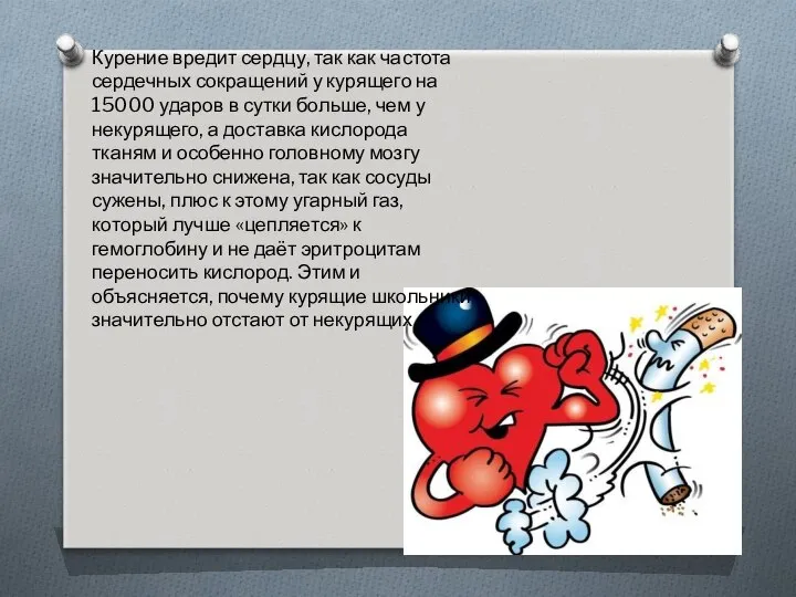 Курение вредит сердцу, так как частота сердечных сокращений у курящего на