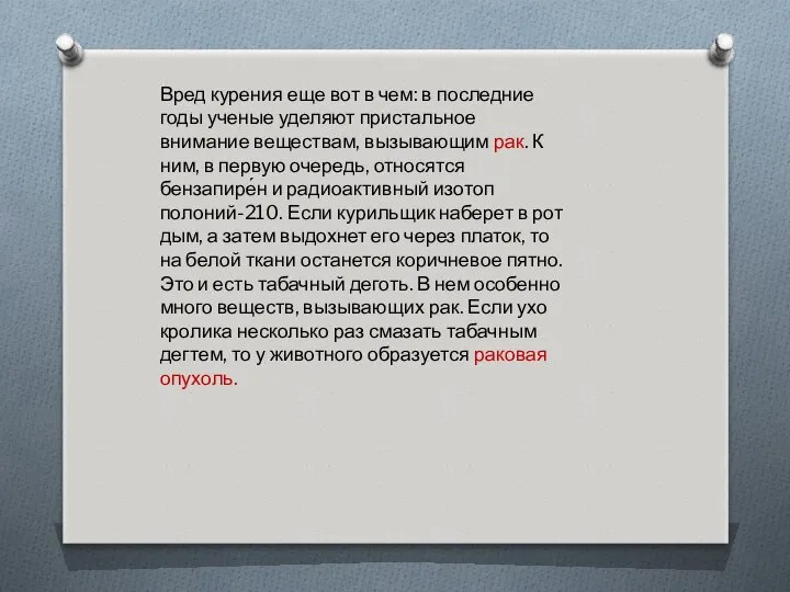 Вред курения еще вот в чем: в последние годы ученые уделяют