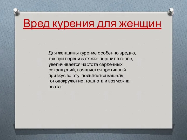 Вред курения для женщин Для женщины курение особенно вредно, так при