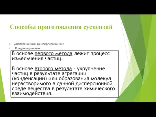 Способы приготовления суспензий Дисперсионным (диспергирования); Конденсационным. В основе первого метода лежит