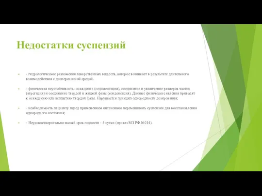 Недостатки суспензий - гидрологическое разложения лекарственных веществ, которое возникает в результате