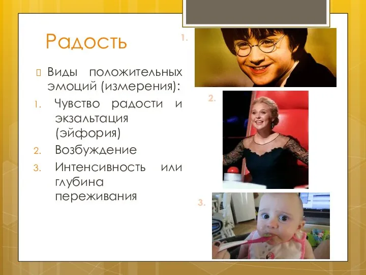 Радость Виды положительных эмоций (измерения): Чувство радости и экзальтация (эйфория) Возбуждение