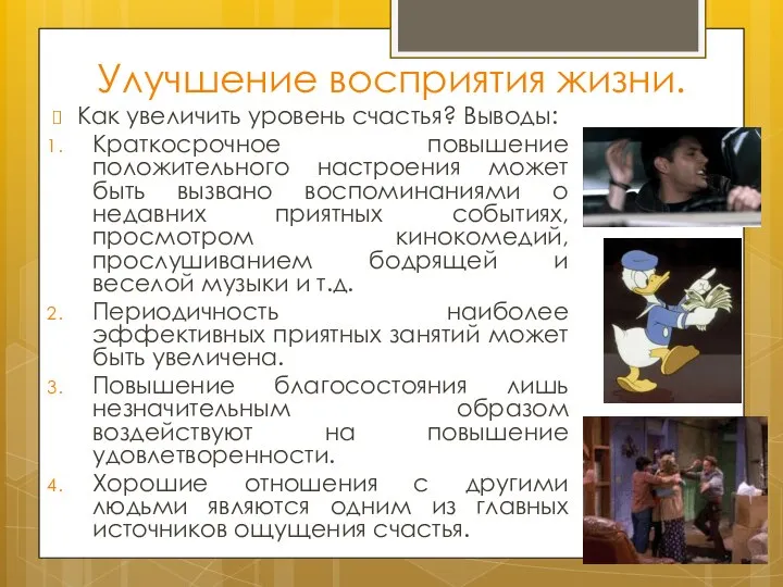 Улучшение восприятия жизни. Как увеличить уровень счастья? Выводы: Краткосрочное повышение положительного