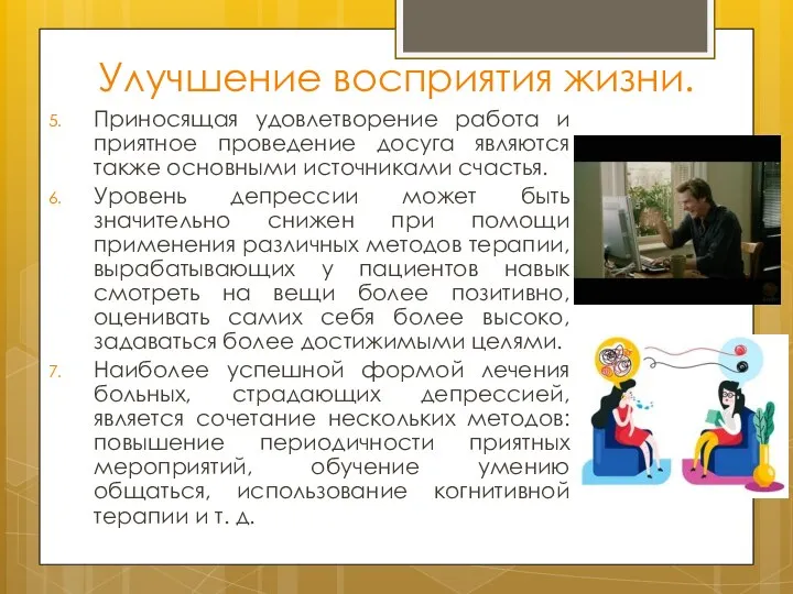 Улучшение восприятия жизни. Приносящая удовлетворение работа и приятное проведение досуга являются