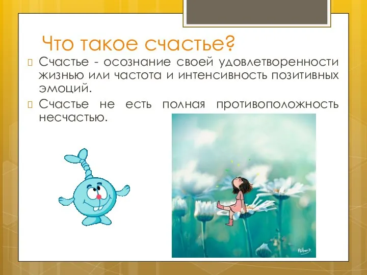 Что такое счастье? Счастье - осознание своей удовлетворенности жизнью или частота