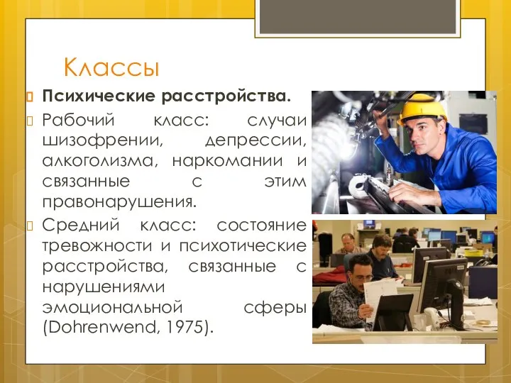 Классы Психические расстройства. Рабочий класс: случаи шизофрении, депрессии, алкоголизма, наркомании и