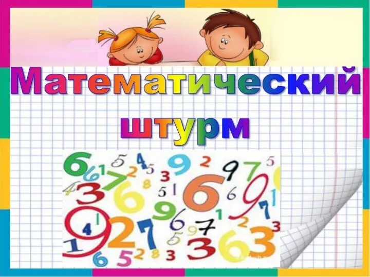 Математический штурм