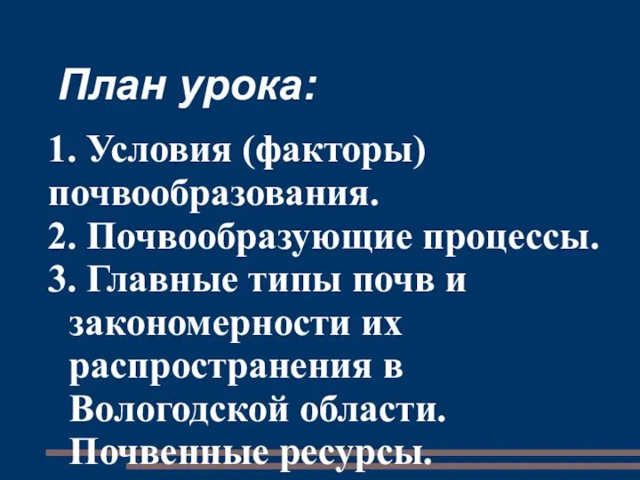 План урока: 1. Условия (факторы) почвообразования. 2. Почвообразующие процессы. 3. Главные