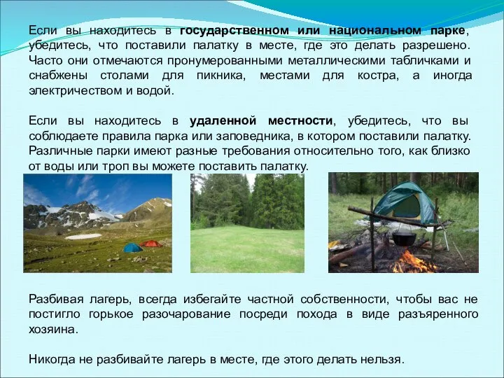 Если вы находитесь в государственном или национальном парке, убедитесь, что поставили