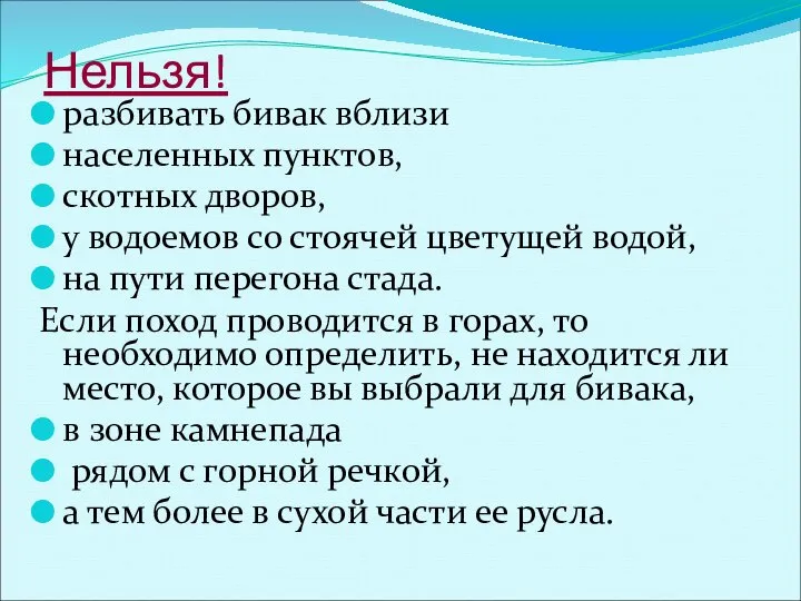 Нельзя! разбивать бивак вблизи населенных пунктов, скотных дворов, у водоемов со